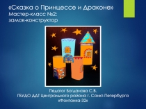 Сказка о Принцессе и Драконе Мастер-класс №2: замок-конструктор