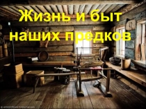 Жизнь и быт наших предков