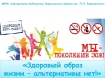 Здоровый образ
жизни – альтернативы нет!
МБУК Центральная библиотека