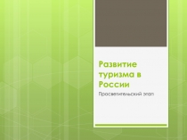 Развитие туризма в России