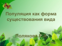 Популяция как форма существования вида Полякова Е.А