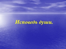 Исповедь души