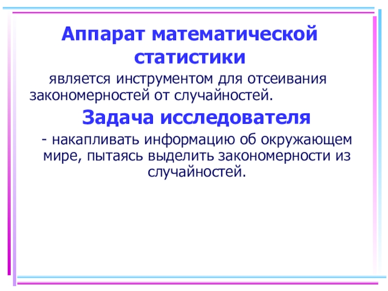 Задания исследователя. Аппарат математической статистики. Элементы описательной математической статистики. Элементы математической статистики презентация. Виды математических аппаратов.