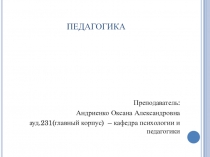 ПЕДАГОГИКА