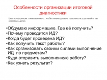 Особенности организации итоговой диагностики