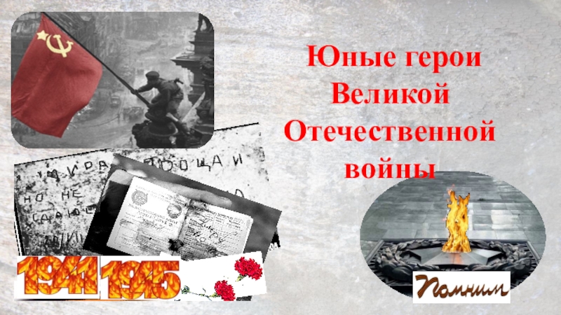 Презентация Юные герои Великой Отечественной войны