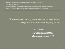 Организация и управление технического контроля и качеством продукции