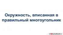 Окружность, вписанная в
правильный многоугольник