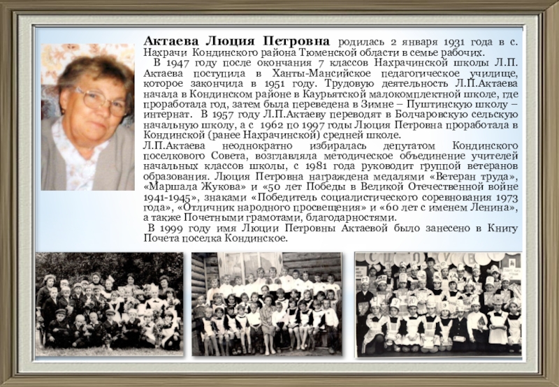 Актаева Люция Петровна родилась 2 января 1931 года в с.Нахрачи Кондинского