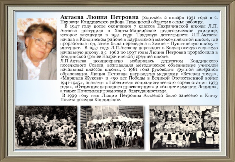 Презентация Актаева Люция Петровна родилась 2 января 1931 года в с.Нахрачи Кондинского