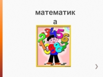математика