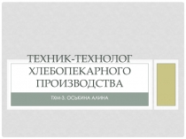 Техник-технолог хлебопекарного производства