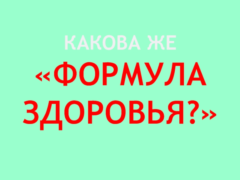 Формула здоровья таврово. Формула здоровья надпись. Красивая надпись формула здоровья для детей. Формула здоровья: з = ЭУ + да. Формула здоровья Димитровград.