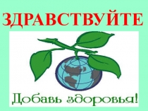 Здравствуйте