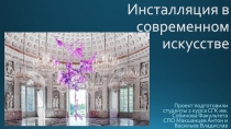 Инсталляция в современном искусстве