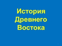 История Древнего Востока