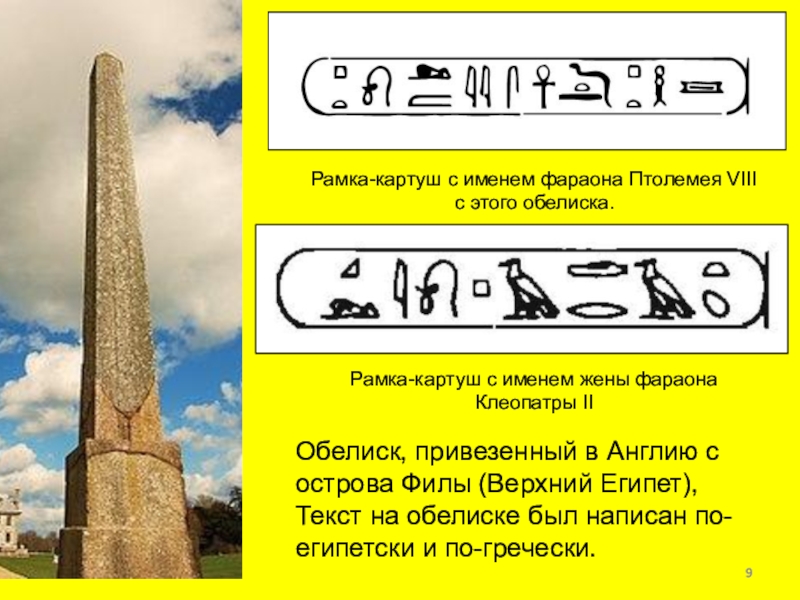 Обелиск, привезенный в Англию с острова Филы (Верхний Египет), Текст на обелиске был написан по-египетски и по-гречески.Рамка-картуш