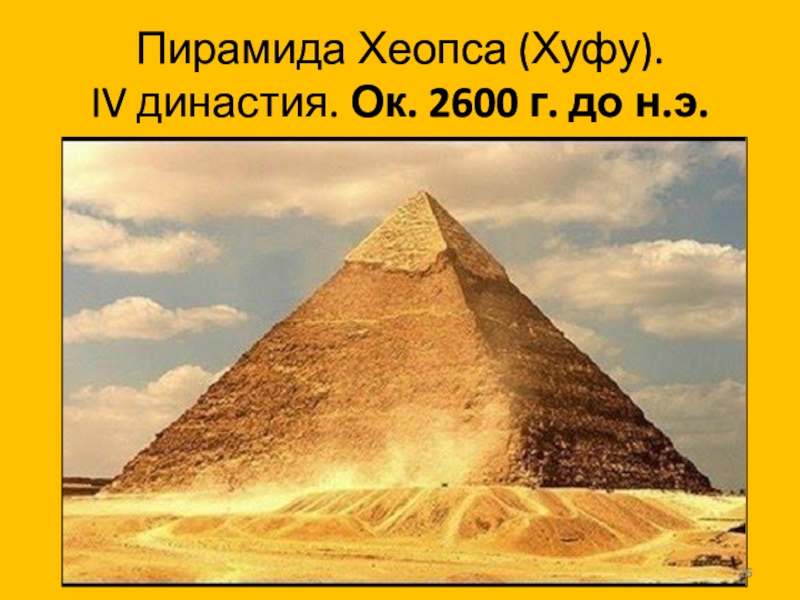 Пирамида Хеопса (Хуфу).  IV династия. Ок. 2600 г. до н.э.