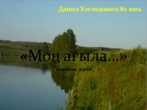 Моң агыла …
тематик кичә
Данил Хәсәншинга 80 яшь