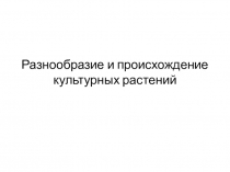 Разнообразие и происхождение культурных растений
