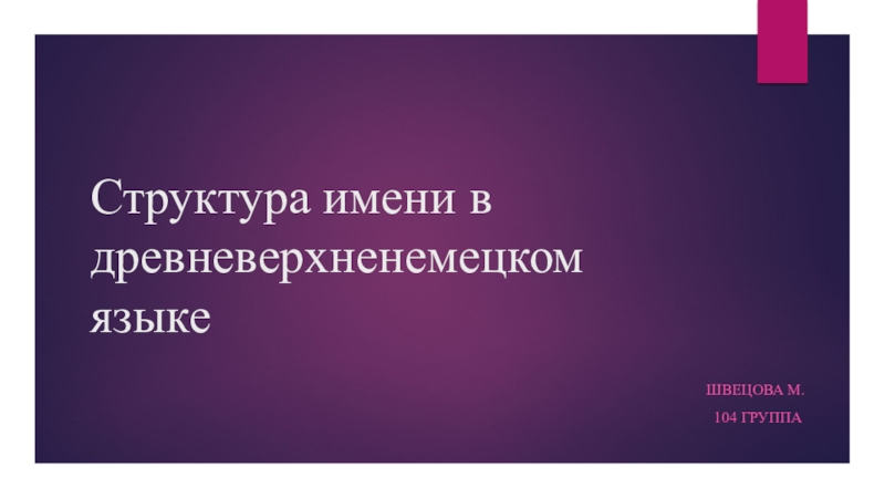 Презентация С труктура имени в древневерхненемецком языке