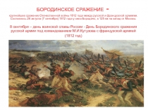 БОРОДИНСКОЕ СРАЖЕНИЕ -