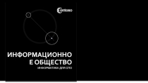 Информационное общество