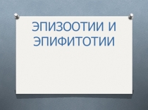 ЭПИЗООТИИ И ЭПИФИТОТИИ
