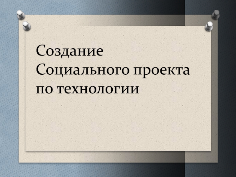 Создание
Социального проекта по технологии