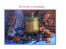 В гостях у самовара