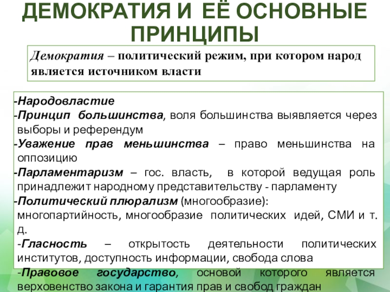 Принцип большинства. Что такое политический режим народовластия?. Принципы демократического политического режима. Демократическая политическая система. Демократия это политический режим при котором.