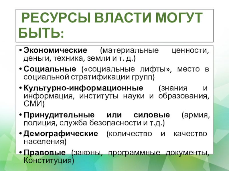 Использовать власть. Ресурсы власти. Власть ресурсы власти. Ресурсы власти таблица. Классификация ресурсов власти.