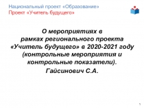 Национальный проект Образование Проект Учитель будущего