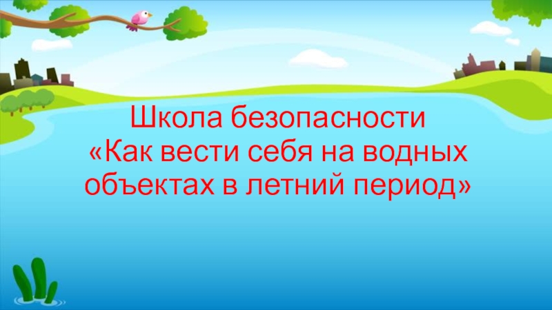 Школа безопасности Как вести себя на водных объектах в летний период