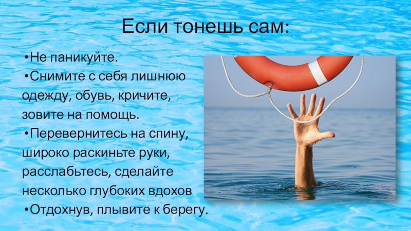 Если я начну тонуть. Что делать если ты тонешь. Если тонет человек. Как вести себя если тонешь. Памятка если тонет человек.