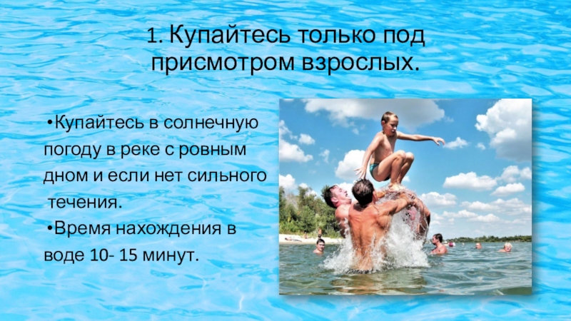 10 минут в воде 10. Купайтесь только под присмотром. Купайся только под присмотром взрослых. Под присмотром взрослых. Купаться под присмотром взрослых.