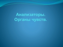 Анализаторы. Органы чувств