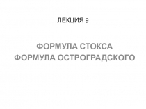 ЛЕКЦИЯ 9
