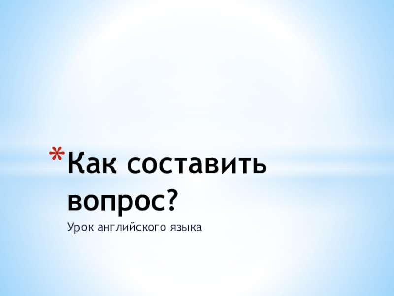 Как составить вопрос?