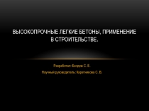 Высокопрочные легкие бетоны, применение в строительстве