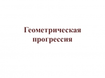 Геометрическая прогрессия