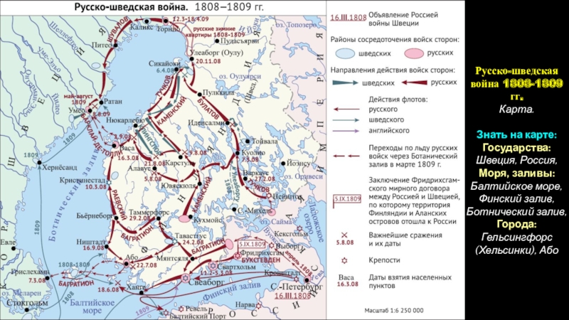 Реферат: Русско-шведская война 1808 1809