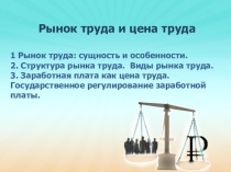 Рынок труда и цена труда