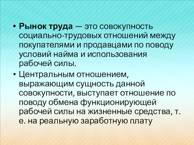 Совокупность трудовых. Рынок труда своими словами. Скрытый рынок труда. Рынок труда система социально-трудовых отношений. Рынок труда определение ЕГЭ.