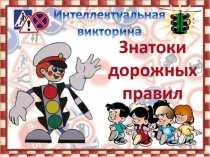 Интеллектуальная викторина Знатоки дорожных правил