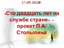 17.09.2020г. Сто двадцать лет на службе стране – проект П.А.Столыпина