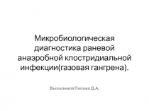 Микробиологическая диагностика раневой анаэробной клостридиальной