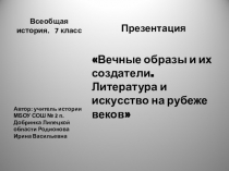 Всеобщая история. 7 класс