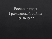 Россия в годы Гражданской войны 1918-1922