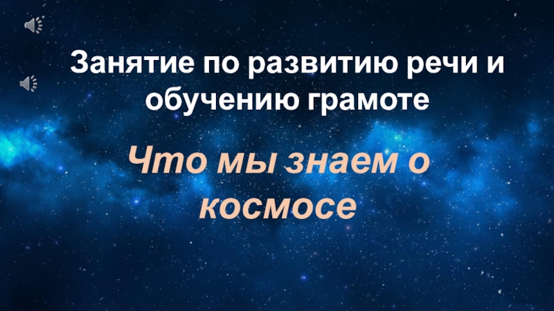 Занятие по развитию речи и обучению грамоте
Что мы знаем о космосе